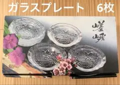 新品未使用 曽我ガラス クリスタル ガラスプレート 6枚セット