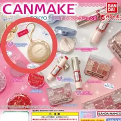 【未開封】CANMAKEガチャミニチュアコレクション2 パウダーMO