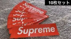 【最安値】SUPREME シュプリーム　ステッカー　10枚セット
