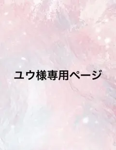 ユウ様専用ページ