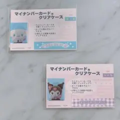 ★サンリオ マイナンバーカードケース クロミ＆シナモロール ２枚セット★新品