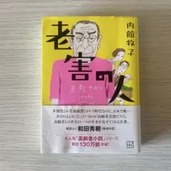 内館牧子 「老害の人」
