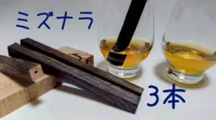 【自宅で熟成】樽スティック　ミズナラ3本　取出し簡単　単価アップにも！のサムネイル