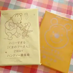 【新品未使用】ディズニー Disney くまのプーさん ゼクシィ付録2点セット