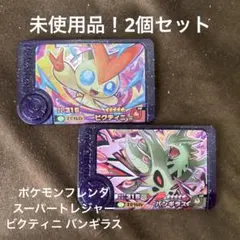 未使用品！ポケモンフレンダ スーパートレジャー ビクティニ バンギラス2枚セット