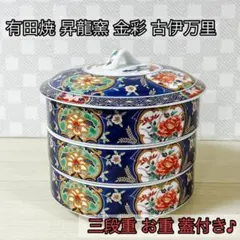 美品 有田焼 染錦 三段重 重箱 花鳥文 金彩 取手付 皿 食器 美品 有田焼 染錦 三段重 重箱 花鳥文 金彩 取手付 皿 食器 - メルカリ