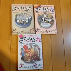 ざんねんないきもの事典3冊セット
