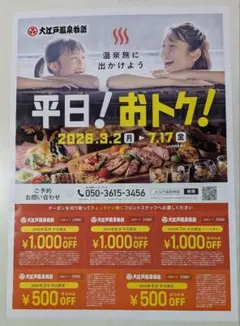大江戸温泉物語　クーポン2枚のサムネイル