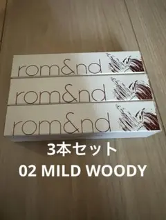 【未開封】rom&nd 眉マスカラ 3本セット