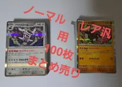 ポケモンカード　引退品　アド ノーマル　レア　汎用まとめ売り