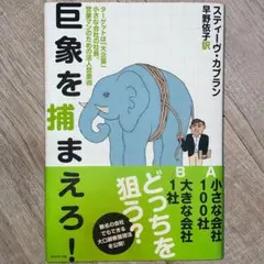 巨象を捕まえろ! : ターゲットは「大企業」小さな会社の社長、営業マンのための…