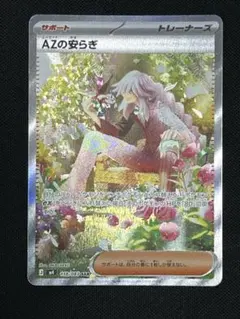 2026年最新】AZの安らぎSARの人気アイテム - メルカリ
