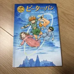 ポプラ世界名作童話21 ピーター・パン - メルカリ