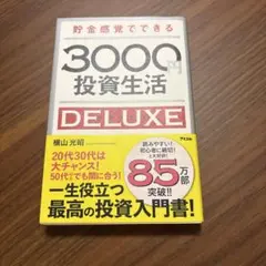 貯金感覚でできる3000円投資生活DELUXE
