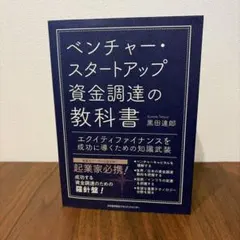ベンチャー・スタートアップ資金調達の教科書のサムネイル