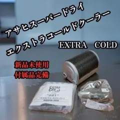 2026年最新】アサヒ エクストラコールドクーラーの人気アイテム - メルカリ