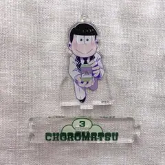 おそ松さん　松野チョロ松　アクリルスタンド