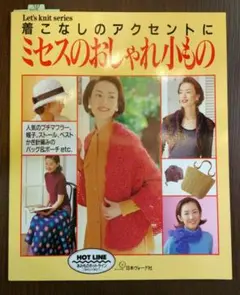 着こなしのアクセントにミセスのおしゃれ小もの