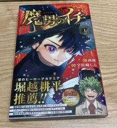 魔男のイチ 1巻 初版 TSUTAYA 特典 ツタヤ イラストカード - メルカリ