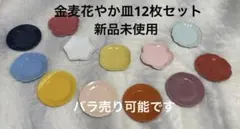 金麦花やか皿12枚セット