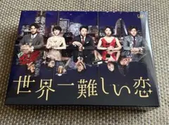 2026年最新】世界一難しい恋 dvdの人気アイテム - メルカリ