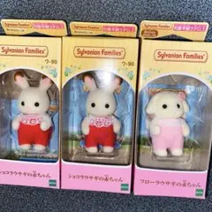 シルバニアファミリー ショコラウサギの赤ちゃん シルクネコの赤ちゃん 新品