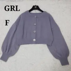 【グレイル】シャギーニット ショート丈カーディガン 短丈 ふわふわ ガーリー