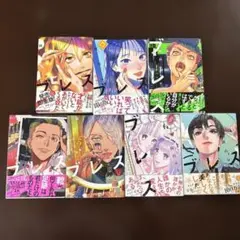 ブレス 漫画 1〜7巻セット 園山ゆきの - メルカリ
