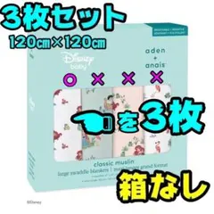 【新品】3枚　エイデンアンドアネイ　アリエル　おくるみ　プリンセス　ディズニー