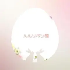 ルルリボン様