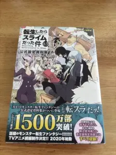 転生したらスライムだった件 8.5 公式設定資料集 - メルカリ