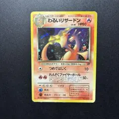 わるい 리자몽 旧裏 LV.38 第4弾拡張パック ロケット団 포켓몬 카드