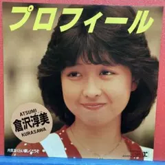 EP 倉沢淳美 / プロフィール A-4577 - メルカリ