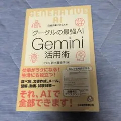 ビジュアル グーグルの最強AI Gemini活用術