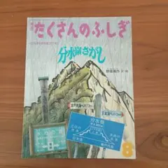 月刊　たくさんのふしぎ 「分水嶺さがし」2016年8月号