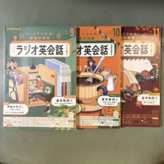 ラジオ英会話 テキスト2025年 9月号10月号11月号