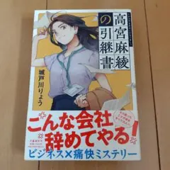 高宮麻綾の引継書