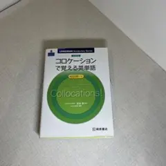 大学入試 コロケーションで覚える英単語