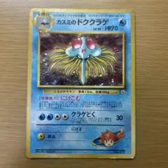 【PSA鑑定】ポケモンカードカスミのドククラゲ　PSA8 カスミのドククラゲ カスミ 旧裏 ポケモンカード 2枚 - メルカリ
