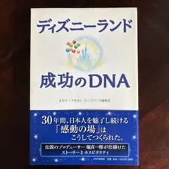 ディズニーランド成功のDNA