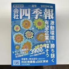 会社四季報　2025年3集