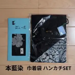 本藍染 はんかち 巾着袋 セット