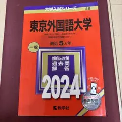 2026年最新】赤本 東京外国語の人気アイテム - メルカリ