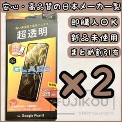2箱Google Pixel 8 指紋認証対応・超透明・傷に強いガラスフィルム