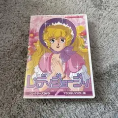 想い出のアニメライブラリー 第95集 レディジョージィ コレクターズDVD Amazon.co.jp: レディジョージィ! コレクターズDVD 【想い出のアニメ