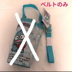 ベルトのみ ペットボトルカバーのベルト ハンギョドン しまむら　サンリオ