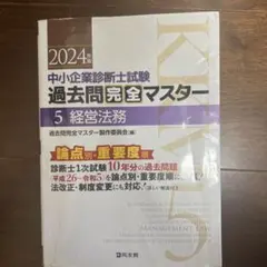 2026年最新】過去問完全マスター 中小企業診断士 2024の人気アイテム