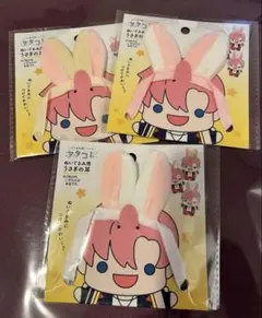 ヲタコレ うさぎの耳 うさ耳 ぬい活 ヲタ活　セリア　3個セット