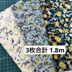 HOKKOH フラワー ボタニカルプリント ローン生地 3枚セット 合計1.8m