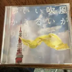 風が吹いている / シングルCD